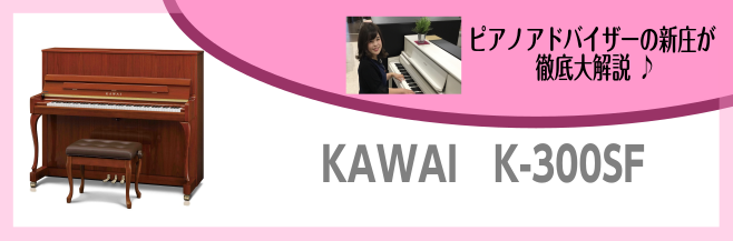 家具のように色・デザインを楽しみながら、しっかり演奏できる。KAWAI✕島村楽器 コラボレーション・アップライトピアノ K-300SF。カワイのスタンダードモデルK-300をベースに、外装をウォルナット・艶出しでしつらえ、さらに最新のKシリーズのデザインにチッペンデール脚を配した、エレガントなモダン […]