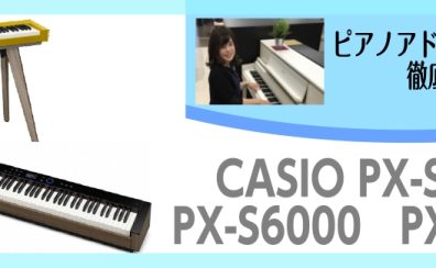 【話題の新製品を店頭でぜひお試しください！】CASIO PX-S7000　PX-S6000　PX-S5000入荷しました～ピアノアドバイザー新庄による大解説♪～