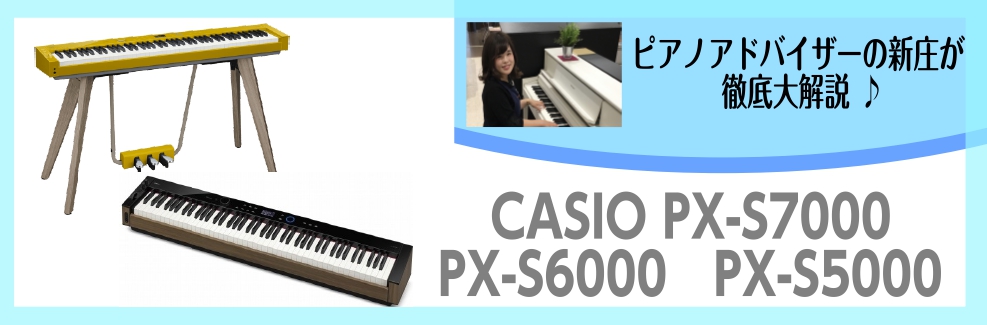 CONTENTSピアノアドバイザー新庄も大喜び！やっと！入荷しました！！！！PX-S7000PX-S6000PX-S5000この記事を書いたのはピアノアドバイザー新庄も大喜び！やっと！入荷しました！！！！ みなさんこんにちは！島村楽器イオンレイクタウン店ピアノ上級アドバイザーの新庄です！ いつもホー […]