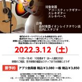 3/12(土)ギター・ベース点検・調整会を開催します！
