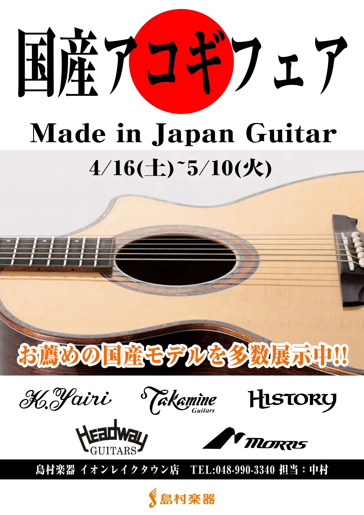 国産アコースティックギターがレイクタウン店へ集結！ 4/16(土)~5/10(火)まで国産アコギフェアを開催致します！ K.YAIRI,Takamine,HISTORY,Headway,Morrisと今回は過去一番ラインナップが揃っております！ この期間にしか見られない限定アコギや定番モデルもござい […]