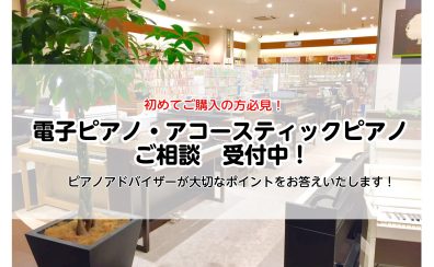 【ピアノ無料相談会開催中】埼玉近辺でピアノをお探しの方必見！～関東最大級のお店で選べます～