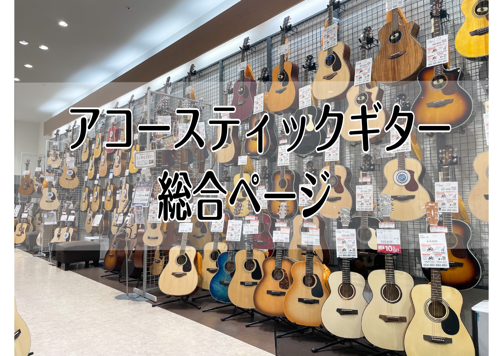 アコギを選ぶなら展示台数多数のイオンレイクタウン店へ 島村楽器イオンレイクタウン店では、エレキギターを多数展示しております。 関東地方でエレキギターをお探しの方、幅広い品揃えを一台一台弾き比べていただけます。 レイクタウン近隣のお客様はもちろん、埼玉県吉川市・さいたま市・八潮市・北葛飾郡松伏町、さら […]