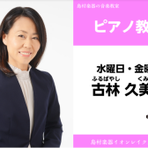 【ピアノ教室講師紹介】古林　久美子