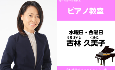 【ピアノ教室講師紹介】古林　久美子