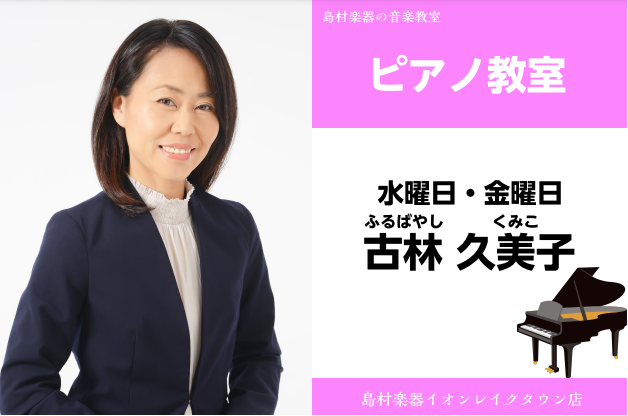 CONTENTS古林 久美子(ふるばやし くみこ)　担当曜日:水曜日・金曜日講師プロフィール講師からのコメントピアノ教室 概要入会をお考えの方へお問い合わせ古林 久美子(ふるばやし くみこ)　担当曜日:水曜日・金曜日 講師プロフィール 東邦音楽大学音楽学部音楽学科ピアノ専攻卒業。東京ミュージック&メ […]