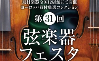 第31回弦楽器フェスタ　7/15(金)～7/18(月) レイクタウン店にて開催！