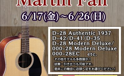 【アコギ】Martin フェア開催中！6/17(金)～6/26(日)