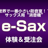 e-Sax[イーサックス]体験会inイオンレイクタウン【サックス用消音機】