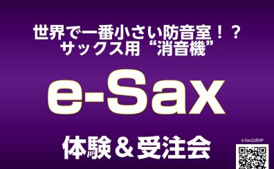e-Sax[イーサックス]体験会inイオンレイクタウン【サックス用消音機】
