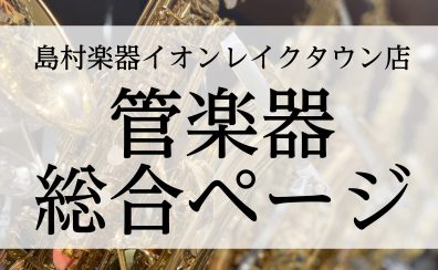 【管楽器総合ページ】埼玉県で管楽器を選ぶなら！アドバイザー常駐で展示多数の島村楽器イオンレイクタウン店へお越しください(2024年3月最新版)