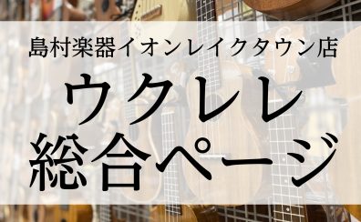 埼玉県でウクレレ選ぶなら！展示多数の島村楽器イオンレイクタウン店へお越しください♪
