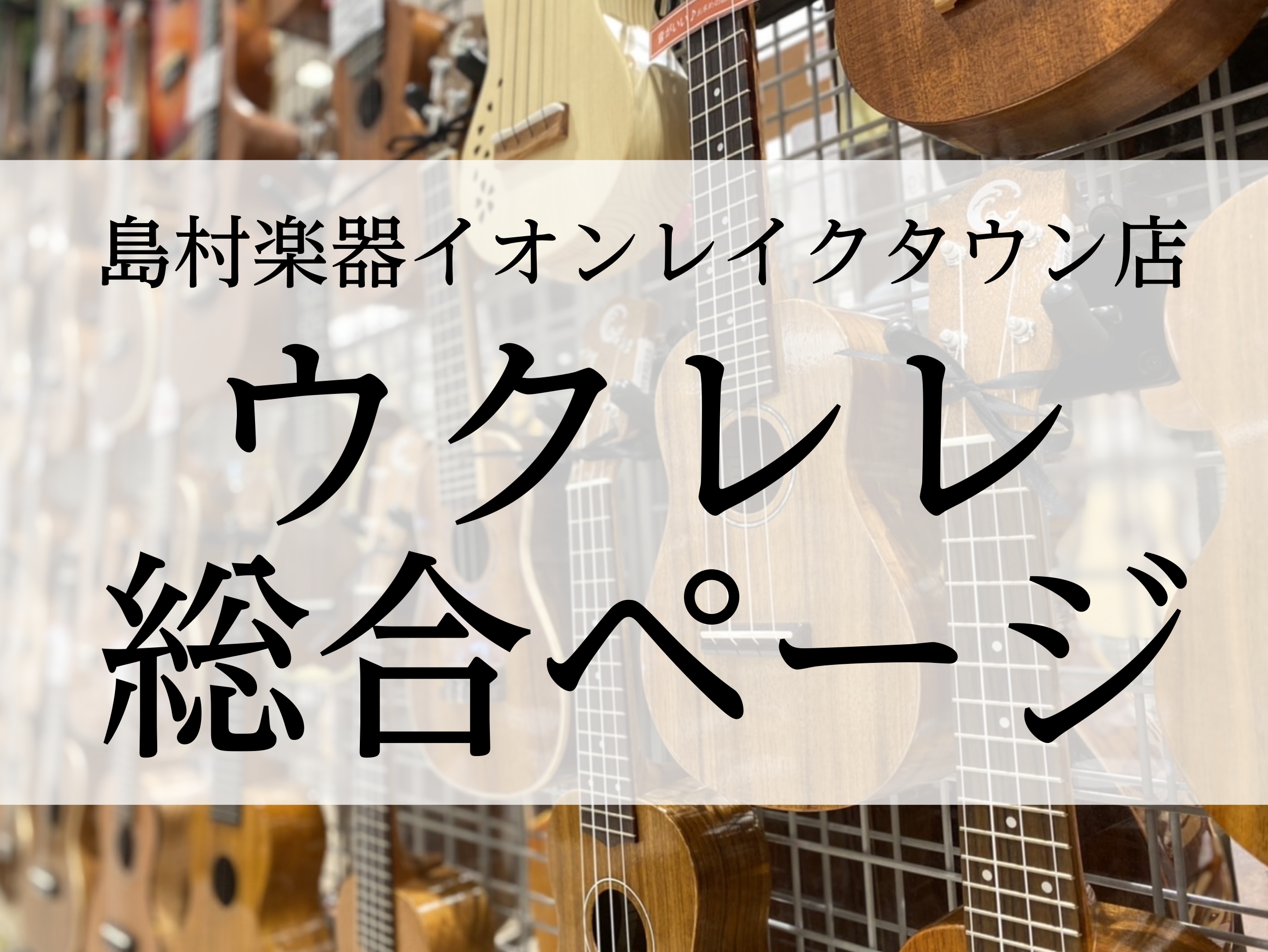 当店では多数のウクレレを展示しております！ 全国の島村楽器でも有数のウクレレ強化店舗である当店では、常時50本以上のウクレレをそろえて皆様をお待ちしております♪ などなど、圧倒的品ぞろえであらゆるニーズにお応えします◎ 欲しいウクレレが決まっているお客様はぜひお電話でお問合せ下さい。 CONTENT […]