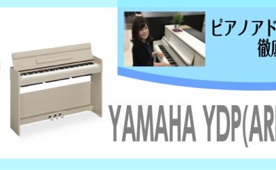 人気メーカーヤマハの入門据え置き型電子ピアノYDP165・YDP-S35アリウスシリーズ～ピアノアドバイザー新庄による大解説♪～(2022年9月27日更新)