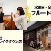 【レイクタウンのフルート教室】平日夕方～夜に通えるフルートレッスン♫一緒にフルートの音色を楽しみましょう！