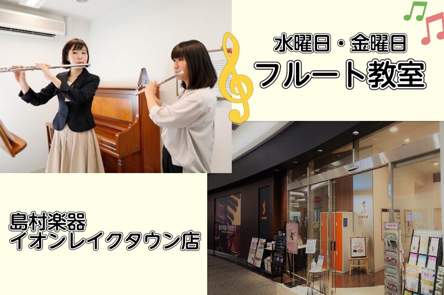 島村楽器イオンレイクタウン店音楽教室は、JR武蔵野線「越谷レイクタウン駅」最寄りの埼玉県越谷市にある日本最大級のショッピングモール＜イオンレイクタウン＞“mori”エリア3Fにございます。レッスンのついでに映画やショッピング・フィットネス・マッサージやエステなどを楽しんだり、お仕事帰りや学校帰りにも […]