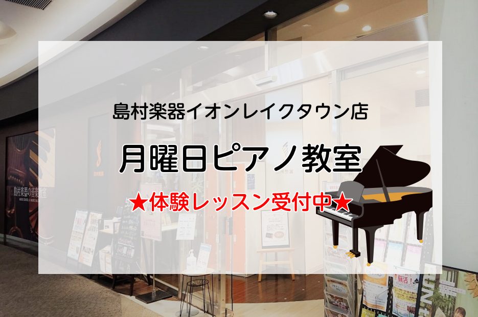 レイクタウンのピアノ教室 22年11月より 月曜日クラス増設決定 体験レッスン受付中 島村楽器 イオンレイクタウン店