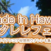 【ウクレレ】ハワイ産ウクレレ＆ハワイアンコア使用ウクレレフェア開催中！【G-string、KAMAKA、KoAloha等～展示中】
