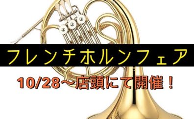 フレンチホルンフェア開催♪【11/3~6はイオンカードで5％OFF】