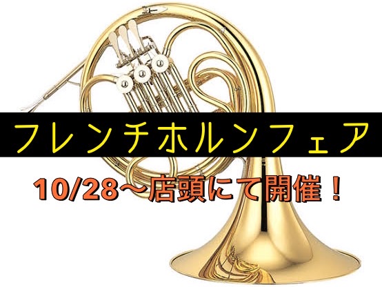 イオンレイクタウン店店頭にてフレンチホルンをいつもより多めに展示します！部活でマイ楽器を持ちたい学生さんや、一般の団体・集まりや趣味としてご検討中の大人の方、是非ご来店下さいね♪ 詳細 展示メーカー ☆試奏室のご予約もお待ちしております☆ 試奏予約、商品のお問い合わせは担当の金井宛にお待ちしておりま […]