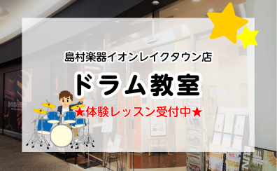 【レイクタウンのドラム教室】平日夕方～夜に通えるドラムレッスン☆自分にあった内容で楽しくドラムを叩きましょう♪