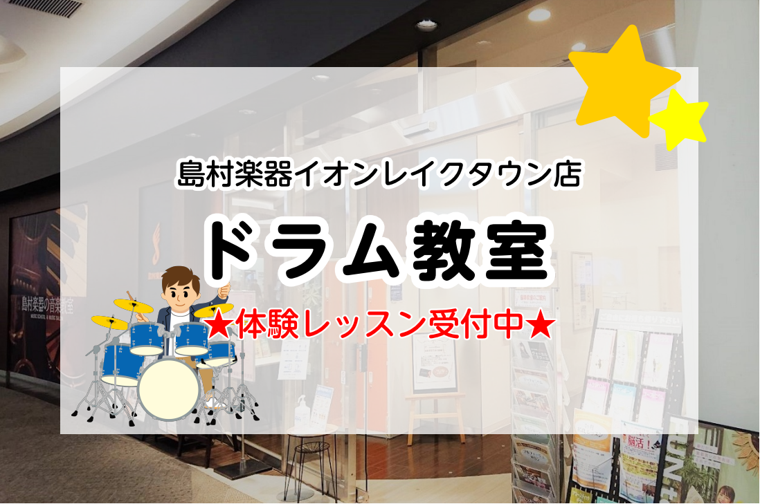 島村楽器イオンレイクタウン店音楽教室は、JR武蔵野線「越谷レイクタウン駅」最寄りの埼玉県越谷市にある日本最大級のショッピングモール＜イオンレイクタウン＞“mori”エリア3Fにございます。レッスンのついでに映画やショッピング・フィットネス・マッサージやエステなどを楽しんだり、お仕事帰りや学校帰りにも […]