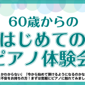 【50・60代のみなさまへ】大人のピアノ1年生増えてます♪11/23(水)ピアノ体験会を行います！