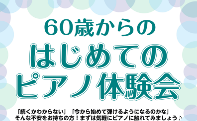 【50・60代のみなさまへ】大人のピアノ1年生増えてます♪11/23(水)ピアノ体験会を行います！