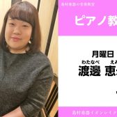 【ピアノ教室講師紹介】渡邊　恵未