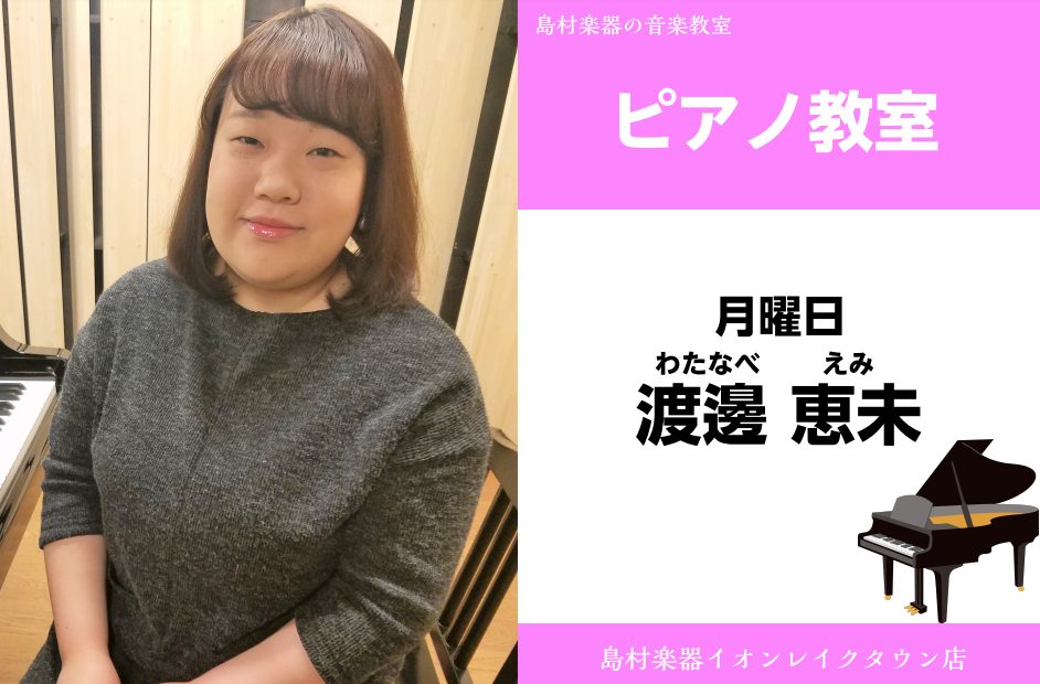 CONTENTS渡邊　恵未(わたなべ　えみ)　担当曜日:月曜日講師プロフィール講師からのコメントピアノ教室 概要入会をお考えの方へお問い合わせ渡邊　恵未(わたなべ　えみ)　担当曜日:月曜日 講師プロフィール 桐朋学園大学ピアノ科卒業。ピアノを竹下千晴、竹内啓子、フィンガートレーニングを本村久子、ピア […]