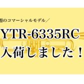 【完売しました】YTR-6335RC(トランペット)入荷しました