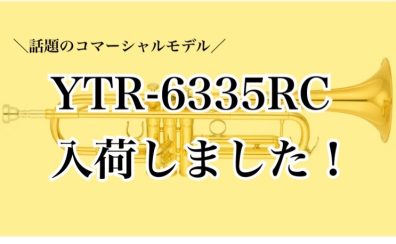 【完売しました】YTR-6335RC(トランペット)入荷しました