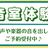 【防音室/相談&体験会♪】実際に体験しながら防音アドバイザーがご案内♬用途に合った防音室をご提案させていただきます！