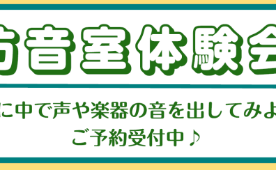 【防音室/相談&体験会♪】実際に体験しながら防音アドバイザーがご案内♬用途に合った防音室をご提案させていただきます！