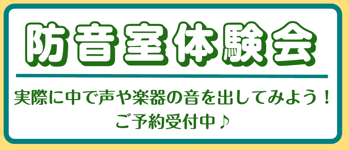 CONTENTS防音室/相談&体験会！ご予約受付中です♪当店の強み！防音室×パソコン×配信&作曲機材をまとめてご案内！★展示中の防音室はこちらイベント詳細・ご予約はこちら！防音室で自分だけのゲーミング部屋を作りませんか？防音室比較動画を公開しました！2024年ゴールデンウイーク期間はイオンカードがお […]