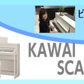 カワイ最高峰の豪華機種！SCA901/CA701～ピアノアドバイザー新庄による大解説♪～