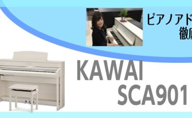 カワイ最高峰の豪華機種！SCA901/CA701～ピアノアドバイザー新庄による大解説♪～