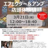 【セミナー案内】3/21(火) BOSS エフェクター無料体験会開催決定！
