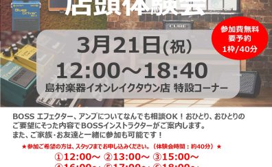 【セミナー案内】3/21(火) BOSS エフェクター無料体験会開催決定！