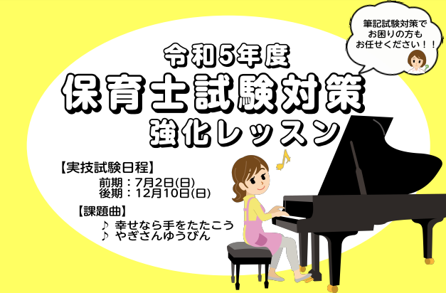 CONTENTS令和5年度（2023年度）実技試験に向けたピアノ弾き歌いレッスンのご案内令和5年度（2023年度）保育士試験 音楽に関する技術課題曲合格に向けて「保育士ピアノコース」で一緒に頑張りましょう！コース概要料金とコース詳細インストラクター紹介オンラインレッスンも実施中！お問い合わせ令和5年 […]