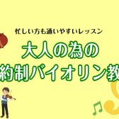 【大人の予約制バイオリン教室】お家で楽しめる楽器はいかがですか？