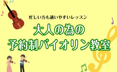 【大人の予約制バイオリン教室】お家で楽しめる楽器はいかがですか？