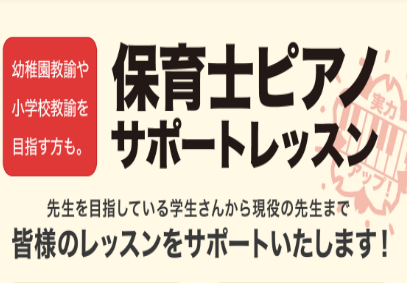 ＼ピアノが苦手な方、私にお任せください！／ 保育士・ピアノ教諭向けのレッスンございます★ みなさん、こんにちは！ピアノインストラクターの小山内（おさない）です★こちらの記事をごらんいただきありがとうございます！保育系の学校に行かれている学生さん、夏休みにピアノの課題はでていませんか？この夏、こっそり […]