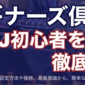 【DJビギナーズ倶楽部】初めてのDJ機材選びや簡単なミックス方法教えます！まずはお気軽にご参加ください！|DJ初心者を徹底サポート！