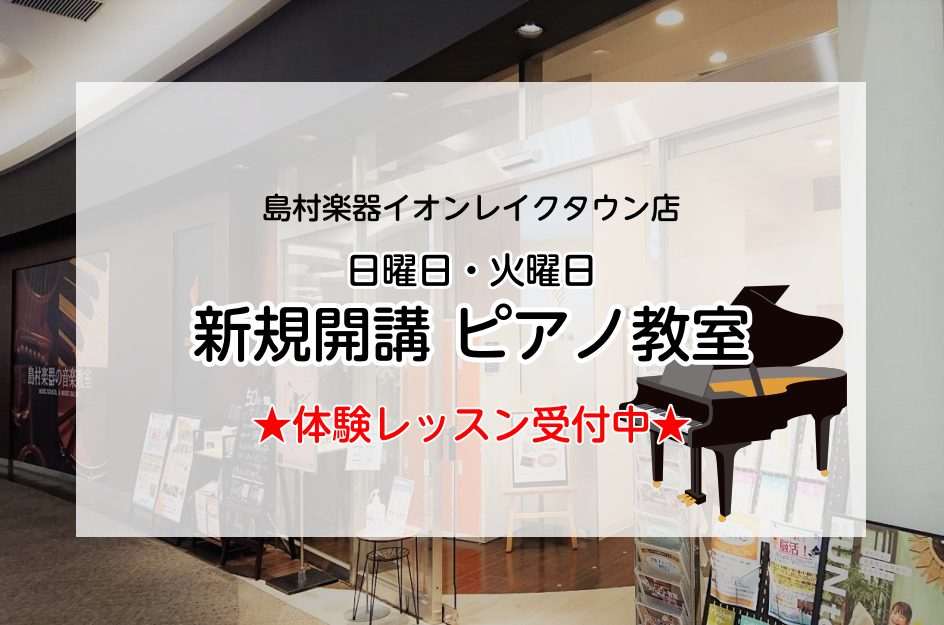 CONTENTSピアノ教室をお探しなら、島村楽器イオンレイクタウン店へ！火曜日ピアノ教室 詳細日曜日ピアノ教室 詳細体験レッスンお申し込み・お問い合わせはこちらピアノ教室をお探しなら、島村楽器イオンレイクタウン店へ！ 島村楽器イオンレイクタウン店音楽教室は、JR武蔵野線「越谷レイクタウン駅」最寄りの […]