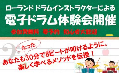 【電子ドラム体験会】Rolandドラムインストラクターによる電子ドラム体験会を実施いたします♪お気軽にご参加ください！