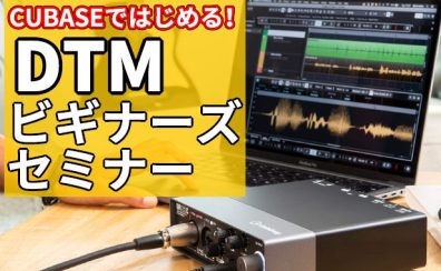 【DTMビギナーズ♪】初心者集まれ！作曲って初めてで何もわからない！そんな時こそアドバイザーが教える『入門向けDTMセミナー』に来てみませんか♪機材の選び方や始め方、作曲のやり方が1回でわかります♬