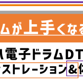 ドラムが上手くなる！ヤマハ電子ドラムDTX8/デモンストレーション&体験会【2023/6/17(土)開催】