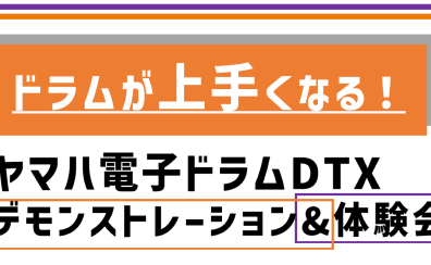 ドラムが上手くなる！ヤマハ電子ドラムDTX8/デモンストレーション&体験会【2023/6/17(土)開催】