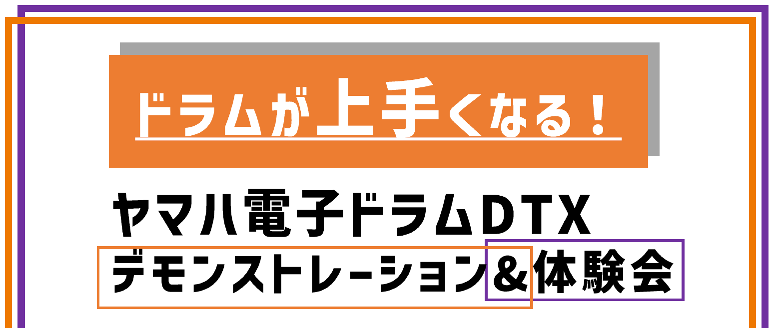 CONTENTS中々叩けないDTX8！デモンストレーション&体験会　開催！電子ドラム『DTX6K3-XSC』【2023/6/17(土)開催】デモンストレーション&体験会『ドラムアドバイザーによる電子ドラム相談会』も開催中♪お問合せはこちら中々叩けないDTX8！デモンストレーション&体験会　開催！ 皆 […]